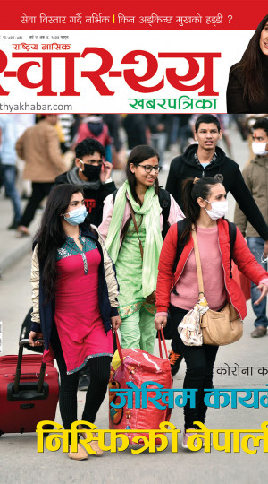 स्वास्थ्य खबरपत्रिका फागुन अंक